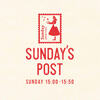 もっとラジオを聴こうよ【ラジオ番組『日本郵便 SUNDAY'S POST』】日曜日に開く音の郵便局で手紙から始まる物語。