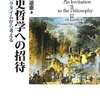 小林道憲「歴史哲学への招待」と『自発的対称性の破れ』