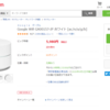 「Google Wifi」が約64％OFFの5,980円の特価に