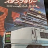 〔鉄道〕スーパートレインスタンプラリー挑戦記📝次の駅を目指せ🚃
