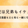 中村克は兄弟もイケメン!実家の居酒屋を父と母と一緒に切り盛り!