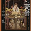 「読書感想」【ヒポクラテスの憂鬱】　中山七里著　書評