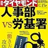 Ｍ　週刊ダイヤモンド 2017年 5/27 号　人事部 vs. 労基署／新旧入り乱れ ニッポン観光大変動
