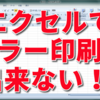 エクセルの文書がカラー出力されない！ときの対処法。