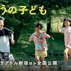子どもたちが活躍した懐かしい映画を思い出す（映画『ふつうの子ども』を見て）。