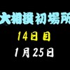 初場所14日目の８番と最高点の予想はこちら