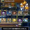 【DQMSL】「マルタふくびき」を300連してみた！前回から大幅劣化でオリハルコン集めは無謀か・・