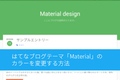 はてなブログテーマ「Material」のカラーを変更する方法