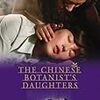 　中国の植物学者の娘たち