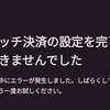 設定できなかった