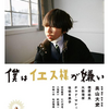 「僕はイエス様が嫌い」（2019）瑞々しい思春期の感傷に涙！こんな出来事が人を作るんだ！