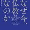 にんじんと読む「なぜ今、仏教なのか Why Buddhism Is True（ロバート・ライト）」🥕　仏教の真実一覧