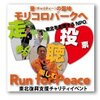 ■いよいよ、明日は（＾０＾）モリコロパークへRun for Peace　一緒にやろまい！東北支援！「あなたの愛が、みんなの愛へ」