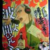 木尾士目「げんしけん二代目」第１０８話「リターン　オブ　ヤジマ」