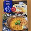 【ハウス食品『選ばれし人気店』】東京・木場「カマルプール」監修のラムキーマカレーは手軽で美味しい！