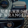 乳幼児連れ家族が使う、Jeep Wrangler