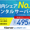 サーバー以外のサービスも知ってた？エックスサーバーが提供するコスパ最高サービス12選