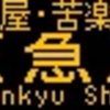 阪急バス再現LED表示　【その71】