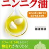 脳外科医が勧めるニンニク油／『ボケない脳をつくる「ニンニク油」』篠浦伸禎