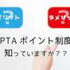 PTAのポイント制度とは？　メリットとデメリットについて