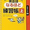  『50のフレーズで500通りの表現をモノにする 英会話なるほど練習帳(上)』