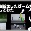 過去に開発途中でやむを得ず終了した個人製作を供養する (５作品)