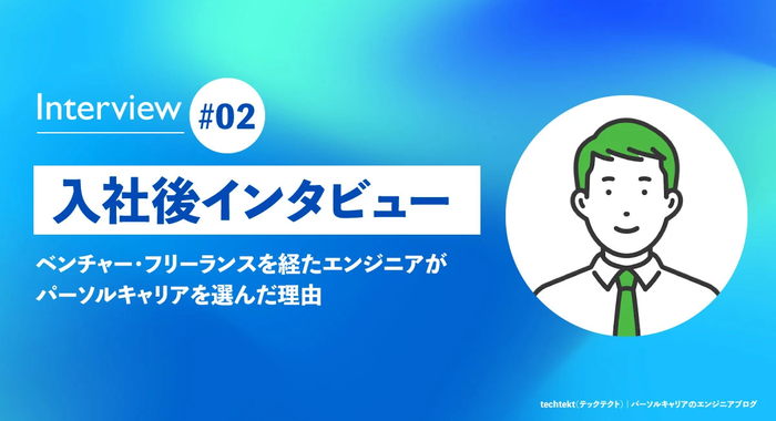 【入社後インタビュー】ベンチャー・フリーランスを経たエンジニアがパーソルキャリアを選んだ理由 #02