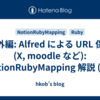 番外編: Alfred による URL 保存 (X, moodle など): NotionRubyMapping 解説 (68)