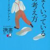 『うまくいっている人の考え方(完全版)』の良かったところを紹介