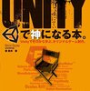 【Unity】Unityでゲームを作った時に読んだ本　2015~2016