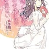 理系女子のお話 青春ブタ野郎はロジカルウィッチの夢を見ない 感想を綴るだけのブログ 理系女子のお話 青春ブタ野郎はロジカルウィッチの夢を見ない 感想を綴るだけのブログ