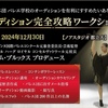 【バレエ団・バレエ学校のオーデションを有利にすすめたいあなたへ】オーディション完全攻略ワークショップ