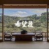 湯の山温泉 希望荘