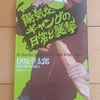 「ギャング」のアクション、今度は誘拐！？　|『陽気なギャングの日常と襲撃』伊坂幸太郎