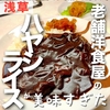 【浅草】行列のできる老舗洋食屋のハヤシライスが美味すぎた件｜洋食 ヨシカミ