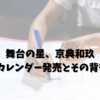 舞台の星、京典和玖: 2024年カレンダー発売とその背後の物語