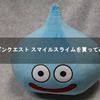ドラゴンクエスト スマイルスライムを買ってみた！