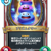 スライム系 カテゴリーの記事一覧 Dqra Blog ドラゴンクエストライバルズ エース 攻略ブログ スライム系 カテゴリーの記事一覧 Dqra Blog ドラゴンクエストライバルズ エース 攻略ブログ