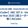 【AtCoder】ABC 387 A - Happy New Year 2025 | 緑コーダーが解くAtCoder