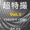 酷暑御見舞！電子書籍『超特撮』シリーズ旧刊（通称：黒本）値引きキャンペーン実施中！