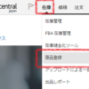 せどり初心者向け無料講座（10）商品を納品する