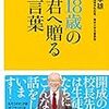 18歳の君（開成の）へ贈る言葉