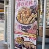 天丼てんやで「桜海老と鰆の天丼」を食べたら、まさかの脇役が大優勝