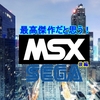 最高傑作だと思う【MSX】SEGAゲーム特集・MSXにもあったアーケードの名作「アフターバーナー」などが登場！後編