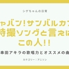 ギャバン！サンバルカン！「特撮ソングを歌わせたら串田アキラに敵うシンガーはいない」