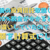 投資信託取り崩し時における税額の計算式 ～ 取り崩し額に20%税金がかかると勘違いしていた