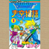 推し作品語り 128作目：ドラゴンクエスト 天空物語