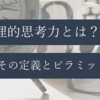 論理的思考力とは？全てのスキルの基盤になること間違いなし。