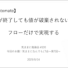 「気ままに勉強会 #120」（2025/8/16）で登壇させていただきました。