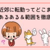関東近郊に転勤ってどこまで？勤務地あるある＆範囲を徹底解説！